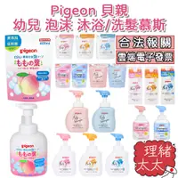 在飛比找蝦皮商城優惠-【Pigeon 貝親】幼兒 泡沫 沐浴慕斯/洗髮慕斯【理緒太