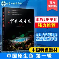 在飛比找淘寶網優惠-中國原生魚 第一輯 中國特色原生魚種類介紹書籍 觀賞魚原生觀