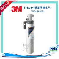 在飛比找樂天市場購物網優惠-【水達人】《3M》Filtrete 極淨便捷系列 S004淨