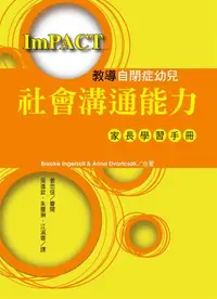 在飛比找誠品線上優惠-教導自閉症幼兒社會溝通能力: 家長學習手冊