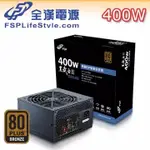 @風亭山C@『全漢  400W  80PLUS 銅牌』POW 全漢 黑武士V 400W 80+銅