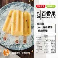 在飛比找松果購物優惠-【春一枝】天然水果手作冰棒｜九如百香果 (10折)