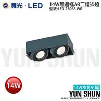 在飛比找PChome商店街優惠-【水電材料便利購】舞光 LED-25063-WR AR111