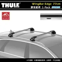 在飛比找樂天市場購物網優惠-【露營趣】THULE 都樂 721200 WingBar E