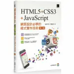 🐱 HTML5 CSS3 JAVASCRIPT網頁設計程式實作