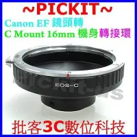 在飛比找Yahoo!奇摩拍賣優惠-Canon EOS EF鏡頭轉Cine C-mount C 