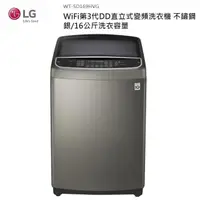 在飛比找PChome24h購物優惠-LG樂金 16公斤 遠控直立式變頻洗衣機 WT-SD169H