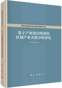 在飛比找博客來優惠-基於產業知識圖譜的區域產業關聯分析研究