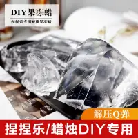 在飛比找蝦皮購物優惠-果凍蠟diy材料包 透明果凍蠟 硬質 軟質 兒童手工製作 果