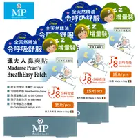 在飛比找PChome24h購物優惠-3組裝｜珮夫人鼻爽貼升級版15片裝x3