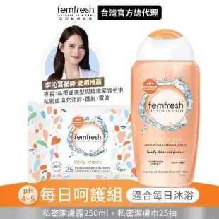 【femfresh芳芯】私密潔膚露-每日呵護組 (250ml+潔膚巾25片)