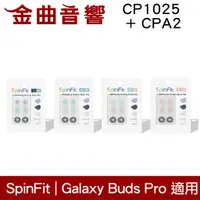 在飛比找蝦皮商城優惠-SpinFit CP1025 & CPA2 適用 Liber