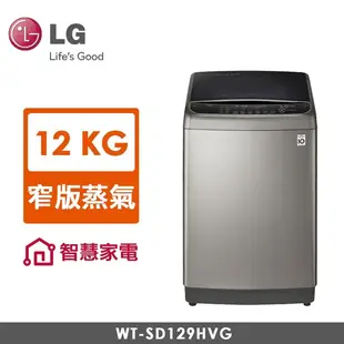 LG WT-SD129HVG 12公斤蒸氣變頻洗衣機~另售WT-SD139HBG / WT-SD159HVG