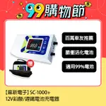 【麻新電子】SC-1000+ 智慧型12V鉛酸/鋰鐵電池充電器(四段電流可調、最新軟體版本、液晶顯示)