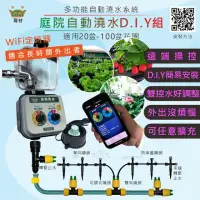 在飛比找momo購物網優惠-【育材】庭院澆水組 附WiFi自動澆水定時器/球閥/電池(自