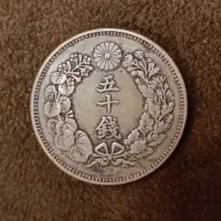 在飛比找蝦皮購物優惠-日本 明治 旭日銀圓 銀幣 50錢 包漿 美品 現貨特價