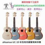 現貨可分期 ANUENUE UC-10 UC10 23吋 五色供應 UKULELE 烏克麗麗 彩虹人