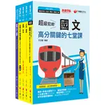 千華-讀好書 2023[電子工程]鐵路特考佐級課文版套書 22571121 9786263375567 <讀好書>