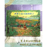 ▪️繪本/近絕版/童書/小林豐/世界上最美麗的村子/優美繪風