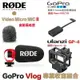 【eYe攝影】GoPro HERO 8 Vlog RODE 麥克風收音套組 + AAMIC-001 連接線 + 鋁合金框