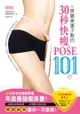 齊藤美惠子教你30秒快瘦POSE101：日雜票選年度最強瘦身書！腰、腿、胸、背一次變美！