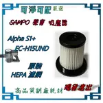 HEPA濾芯 適 SAMPO 聲寶 ALPHA S1+無線無刷馬達 吸塵器 EC-H15UND