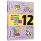 越玩越聰明的數學遊戲12[95折]11100892087 TAAZE讀冊生活網路書店