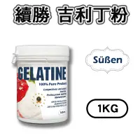 在飛比找蝦皮商城優惠-【續勝】吉利丁粉 1KG 1公斤裝 (明膠 動物膠 Gela