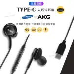 SAMSUNG原廠正品 三星GALAXY NOTE20 S22 USB-C耳機 TYPE-C 調音耳機 線控 有線耳機