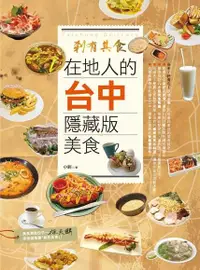 在飛比找Readmoo電子書優惠-剎有其食！在地人的台中隱藏版美食