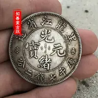 在飛比找樂天市場購物網優惠-純銀銀元 黑黃包漿大清光緒 黑龍江省造光緒元寶庫平七錢二龍洋