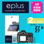 【EPLUS】光學增艷型保護貼2入 Z7 II(適用 NIKON Z7 II)