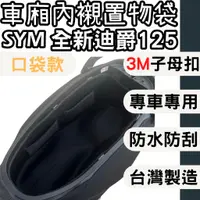 在飛比找蝦皮購物優惠-sym 全新迪爵125 車廂內襯 車廂內置物袋 巧納袋 車廂