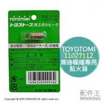 現貨 日本 TOYOTOMI 煤油暖爐專用 點火器 點火頭 適用 RB-25 RB-250 ML-25 KS-67