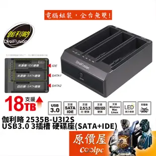 Digifusion伽利略 2535B-U3I2S 三槽/USB3/支援IDE/支援3.5吋&2.5吋/硬碟座/原價屋