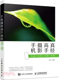 在飛比找三民網路書店優惠-手機攝影高手真經 拍攝 構圖 專題 後期（簡體書）