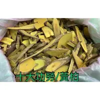 在飛比找蝦皮購物優惠-「大青藥草舖🌳」十大功勞/黃柏 乾貨 半斤/一斤