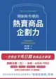 【電子書】開創新市場的熱賣商品企劃力