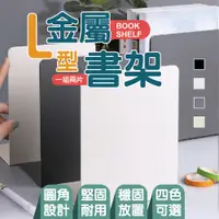 在飛比找PChome24h購物優惠-堅固耐用金屬L型書架 4組8片 四色可選 書架 書本收納 書