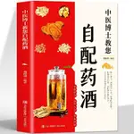 有貨👉中醫博士教您自配藥酒 壯陽補腎中醫養生祖傳偏方秘方藥酒大全 全新書籍