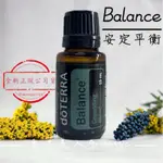 【全新正版公司貨】DōTERRA 多特瑞🌿 安定平衡複方精油 15ML