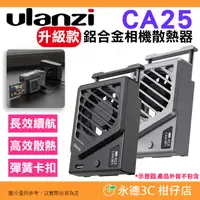 在飛比找有閑購物優惠-Ulanzi CA25 升級款相機散熱器 降溫風扇 彈簧卡扣