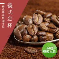 在飛比找momo購物網優惠-【精品級金杯咖啡豆】義式金杯_接單烘焙咖啡豆(整箱出貨450