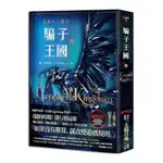 騙子王國(上)(NETFLIX太陽召喚原著.烏鴉六人組II)(莉巴度格LEIGH BARDUGO) 墊腳石購物網