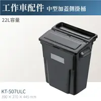在飛比找樂天市場購物網優惠-台灣製｜KT-507ULC 工作車中型加蓋側掛桶 工具車 餐