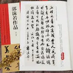 【書法繪畫】郭沫若作品第二版 中國最具代表性書法作品 張海主編 行草條幅王安石詩訪三門峽詠南平等 河南美術