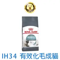 在飛比找蝦皮商城優惠-《ROYAL CANIN 法國皇家》FCN IH34 有效化