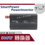 全動力-石兆 SMART POWER POWERINVERTER 500W 電源轉換器12V轉110V 逆變器 露營可用