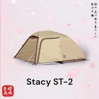 在飛比找PChome商店街優惠-ogawa 小川 寢室帳篷 Stacy ST-II 輕量 2