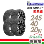 【MICHELIN 米其林】輪胎 米其林 PILOT SPORT 4 S PS4S 高性能運動輪胎_四入組_245/40/20(車麗屋)